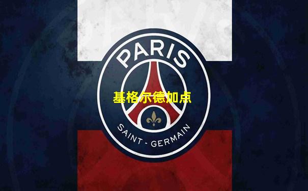 基格尔德加点