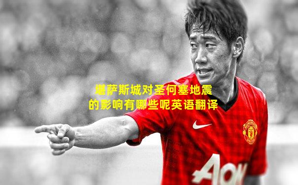 堪萨斯城对圣何塞地震的影响有哪些呢英语翻译