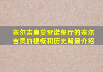塞尔吉奥莫雷诺餐厅的塞尔吉奥的梗概和历史背景介绍