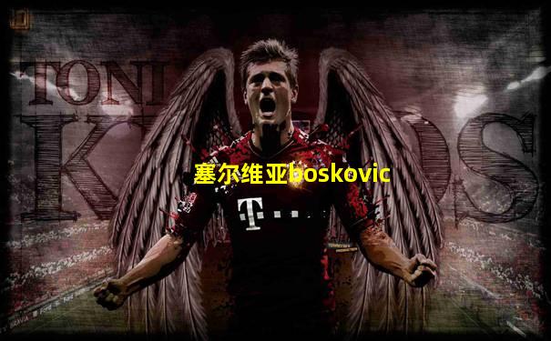 塞尔维亚boskovic