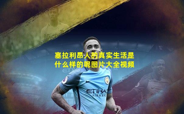 塞拉利昂人的真实生活是什么样的呢图片大全视频