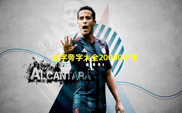 女字旁字大全20000个字