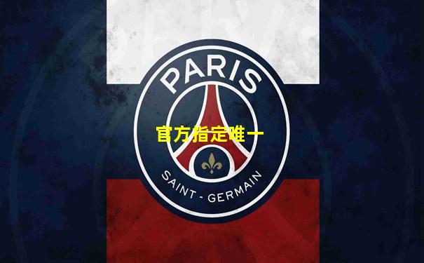 官方指定唯一
