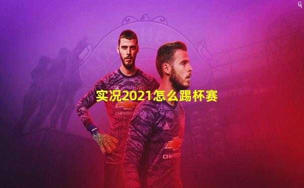 实况2021怎么踢杯赛