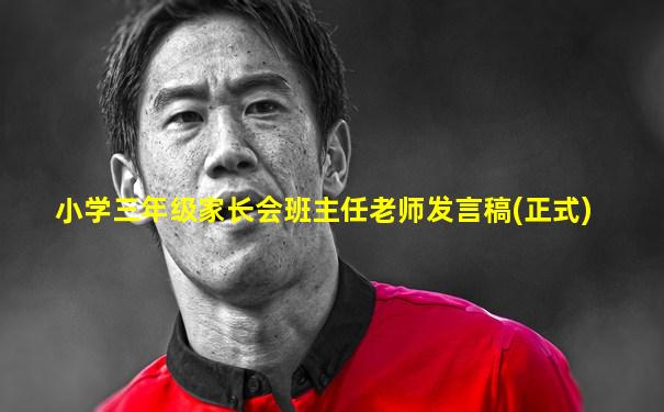 小学三年级家长会班主任老师发言稿(正式)