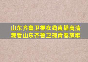山东齐鲁卫视在线直播高清观看山东齐鲁卫视青春放歌
