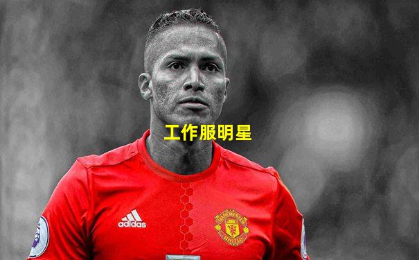 工作服明星
