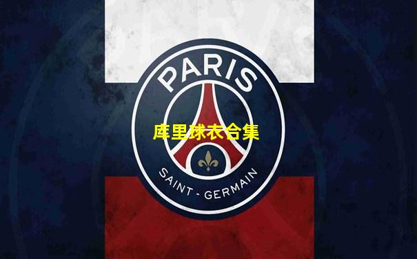 库里球衣合集
