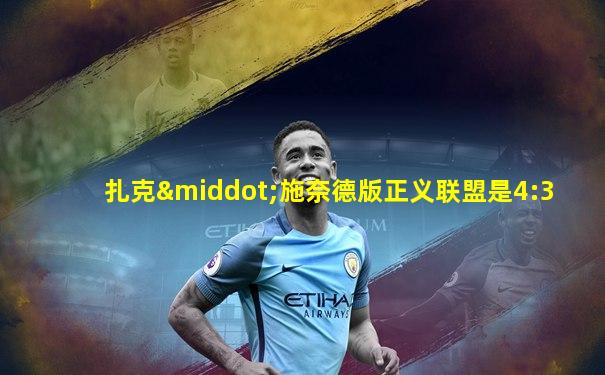 扎克·施奈德版正义联盟是4:3