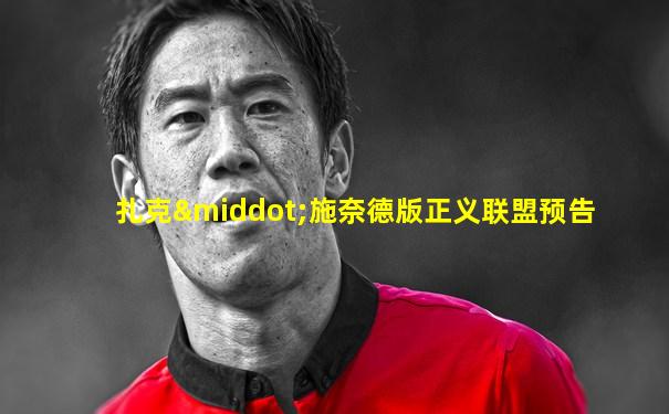 扎克·施奈德版正义联盟预告