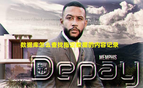 数据库怎么查找指定数据的内容记录