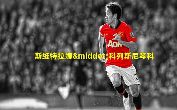 斯维特拉娜·科列斯尼琴科
