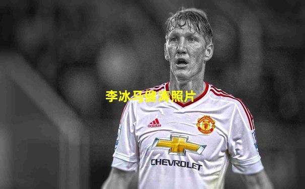 李冰马健涛照片