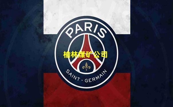 榆林煤矿公司