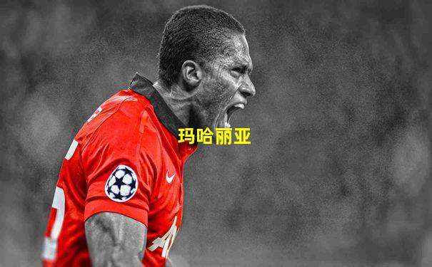 玛哈丽亚