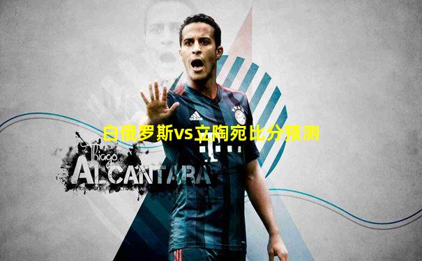 白俄罗斯vs立陶宛比分预测