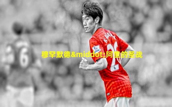 穆罕默德·阿里的圣战
