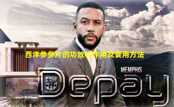 西洋参参片的功效与作用及食用方法