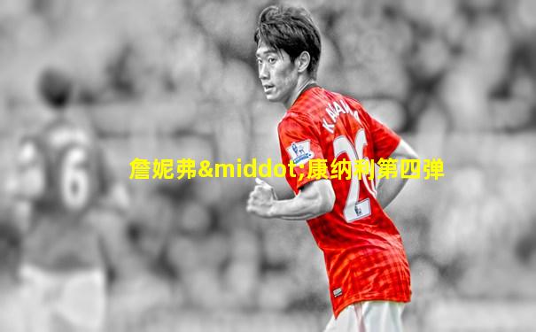 詹妮弗·康纳利第四弹