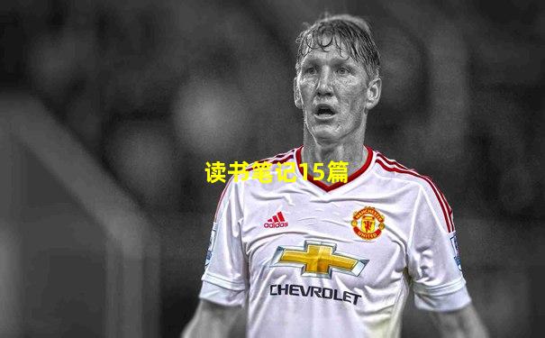 读书笔记15篇