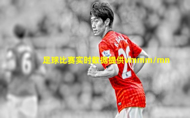 足球比赛实时数据提供vmmm/mn