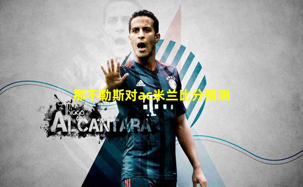 那不勒斯对ac米兰比分预测