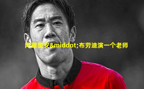 阿德里安·布劳迪演一个老师